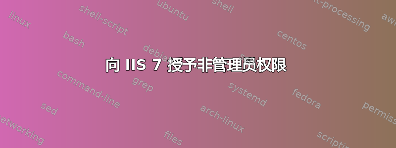 向 IIS 7 授予非管理员权限