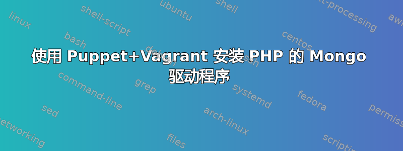 使用 Puppet+Vagrant 安装 PHP 的 Mongo 驱动程序