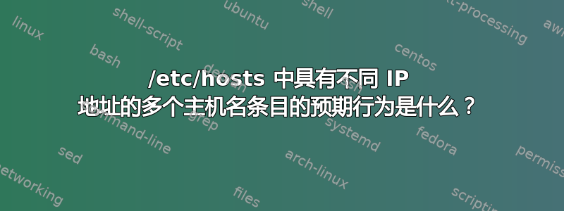 /etc/hosts 中具有不同 IP 地址的多个主机名条目的预期行为是什么？