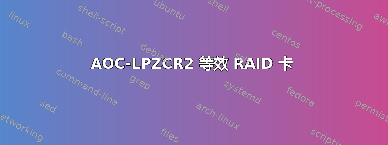 AOC-LPZCR2 等效 RAID 卡