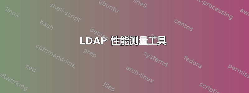 LDAP 性能测量工具