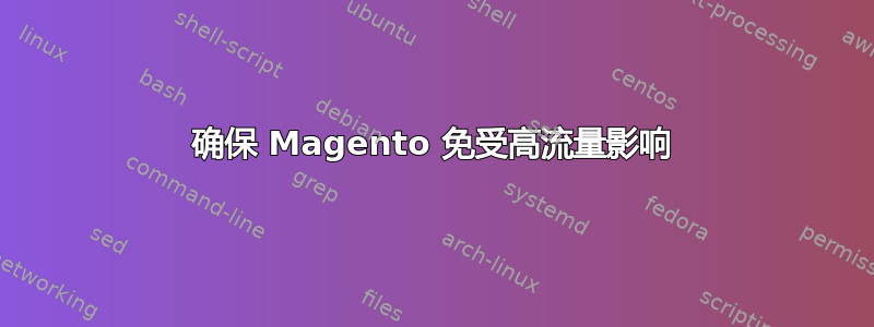 确保 Magento 免受高流量影响