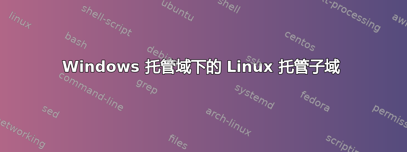 Windows 托管域下的 Linux 托管子域