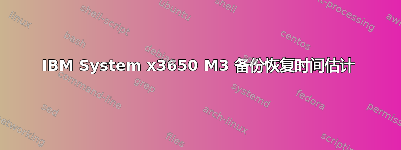 IBM System x3650 M3 备份恢复时间估计