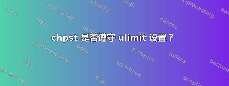 chpst 是否遵守 ulimit 设置？