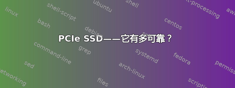 PCIe SSD——它有多可靠？