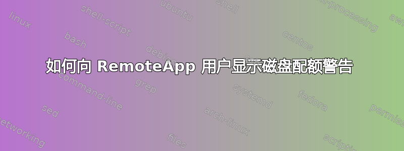 如何向 RemoteApp 用户显示磁盘配额警告