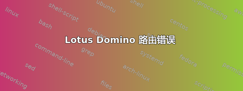 Lotus Domino 路由错误