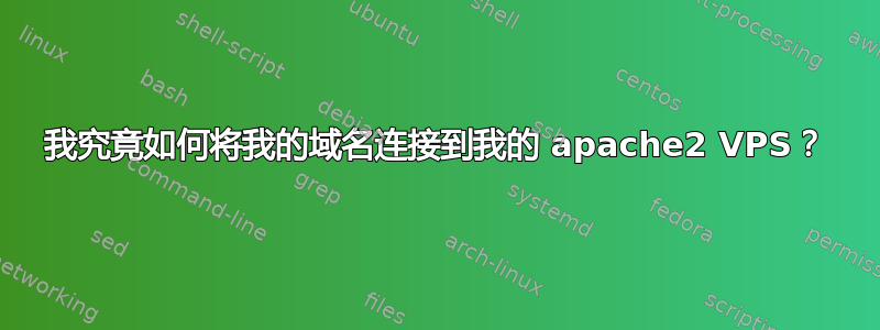 我究竟如何将我的域名连接到我的 apache2 VPS？