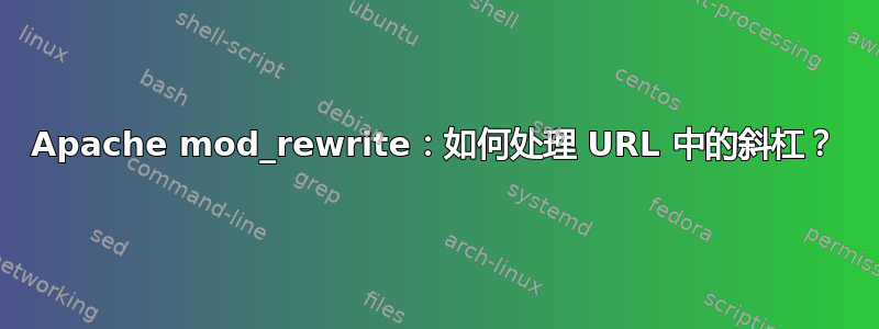 Apache mod_rewrite：如何处理 URL 中的斜杠？