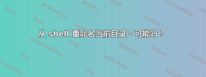 从 shell 重命名当前目录 - 可能吗？