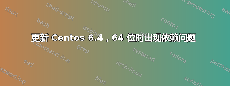 更新 Centos 6.4，64 位时出现依赖问题