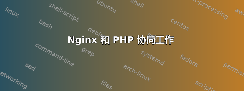 Nginx 和 PHP 协同工作