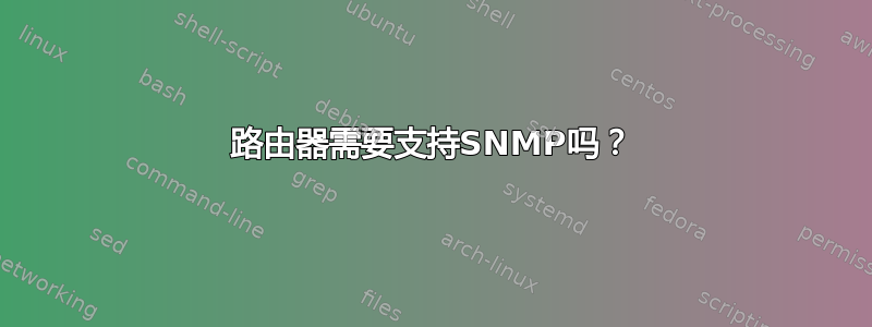 路由器需要支持SNMP吗？