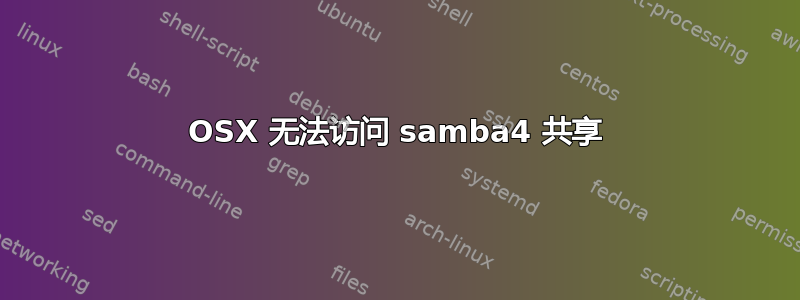 OSX 无法访问 samba4 共享