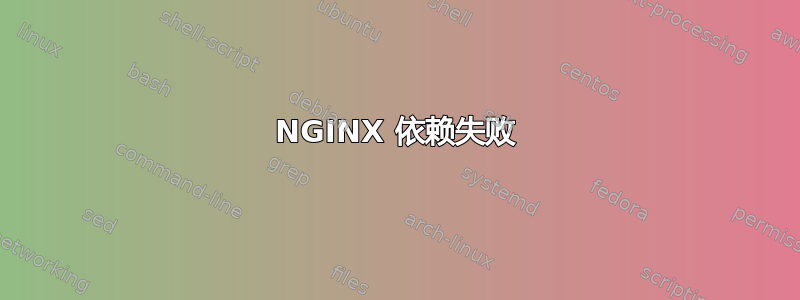 NGINX 依赖失败