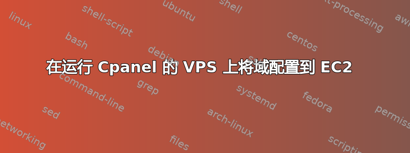 在运行 Cpanel 的 VPS 上将域配置到 EC2 