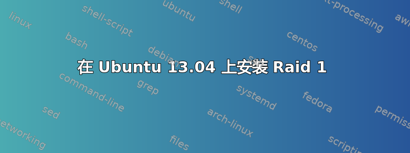 在 Ubuntu 13.04 上安装 Raid 1