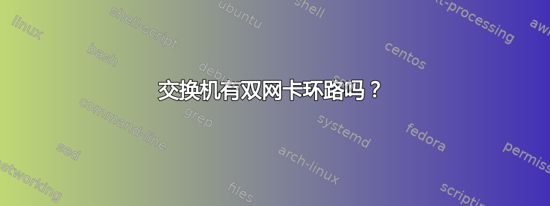 交换机有双网卡环路吗？