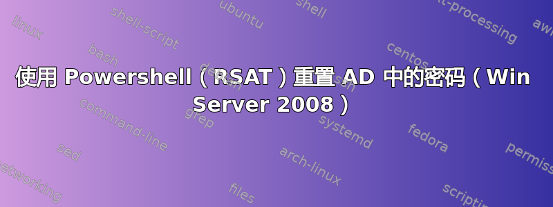 使用 Powershell（RSAT）重置 AD 中的密码（Win Server 2008）