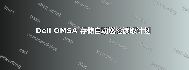 Dell OMSA 存储自动巡检读取计划