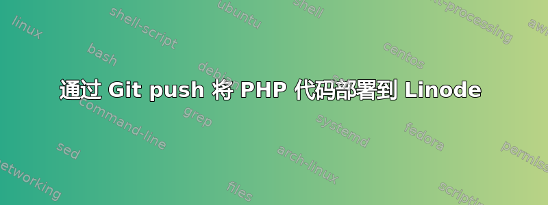 通过 Git push 将 PHP 代码部署到 Linode