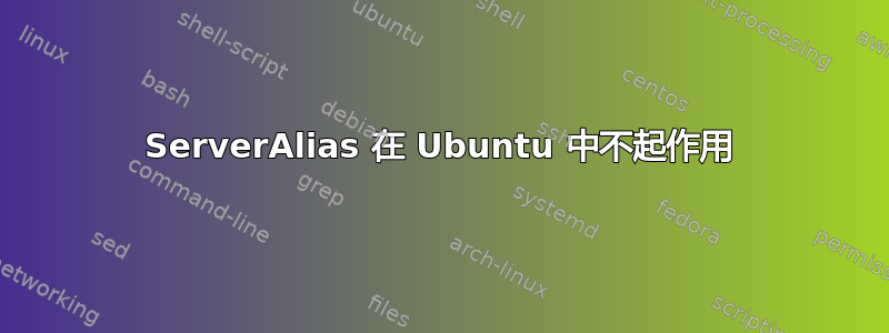 ServerAlias 在 Ubuntu 中不起作用