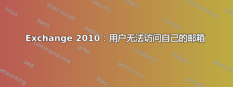 Exchange 2010：用户无法访问自己的邮箱