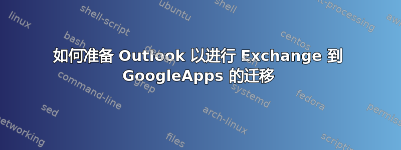 如何准备 Outlook 以进行 Exchange 到 GoogleApps 的迁移