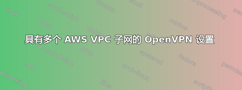 具有多个 AWS VPC 子网的 OpenVPN 设置