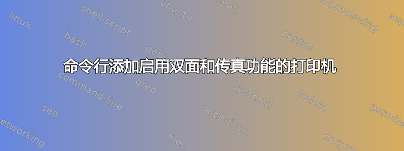 命令行添加启用双面和传真功能的打印机