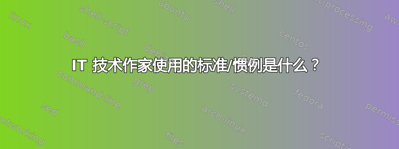 IT 技术作家使用的标准/惯例是什么？