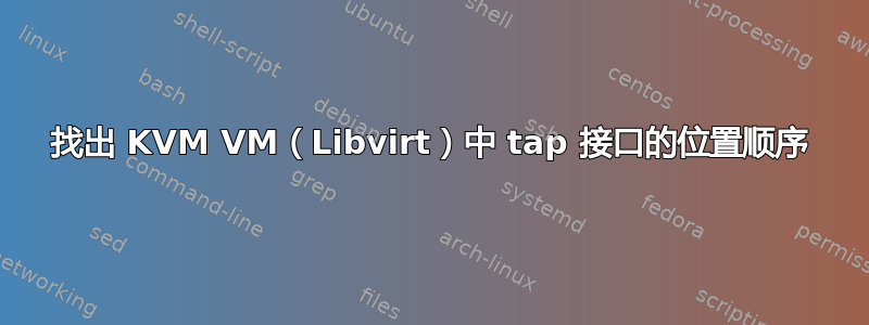 找出 KVM VM（Libvirt）中 tap 接口的位置顺序