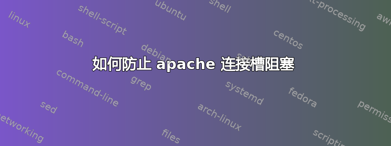 如何防止 apache 连接槽阻塞