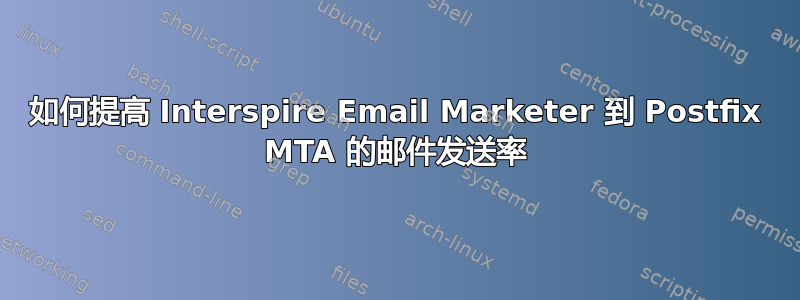 如何提高 Interspire Email Marketer 到 Postfix MTA 的邮件发送率