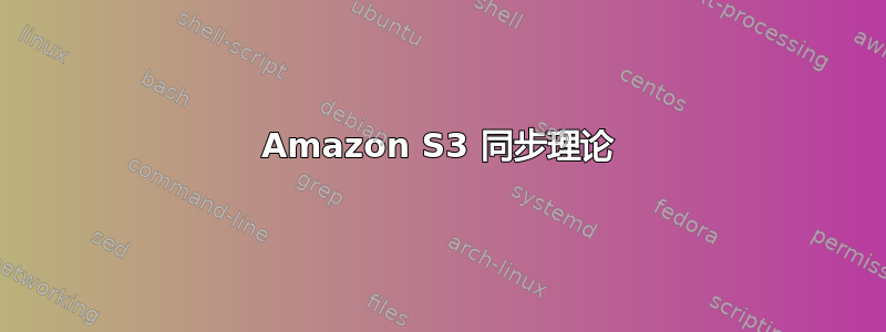 Amazon S3 同步理论