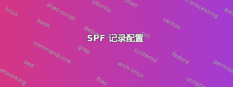 SPF 记录配置