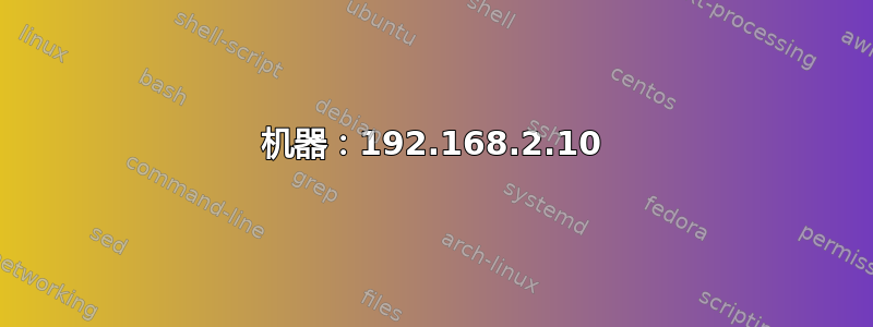 机器：192.168.2.10