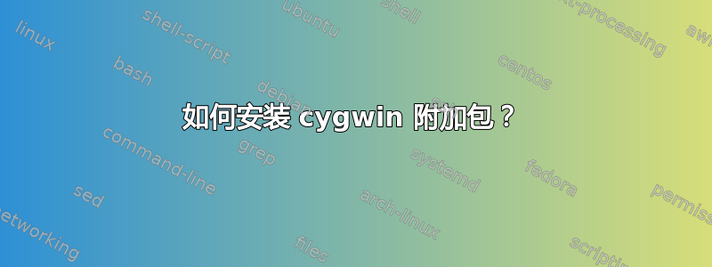 如何安装 cygwin 附加包？