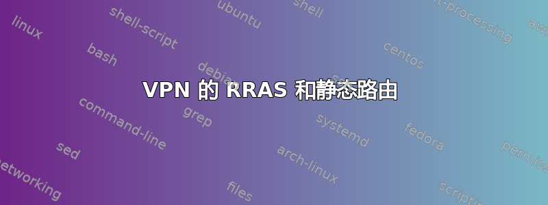 VPN 的 RRAS 和静态路由