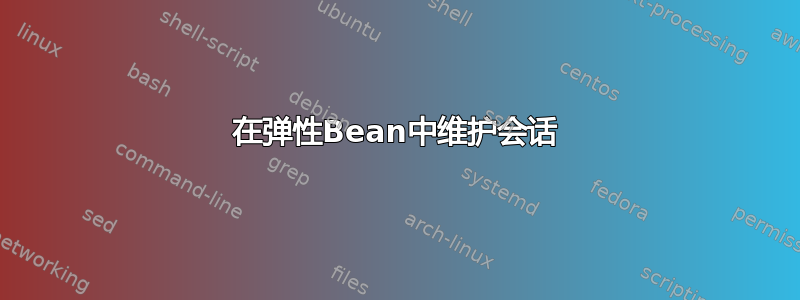 在弹性Bean中维护会话