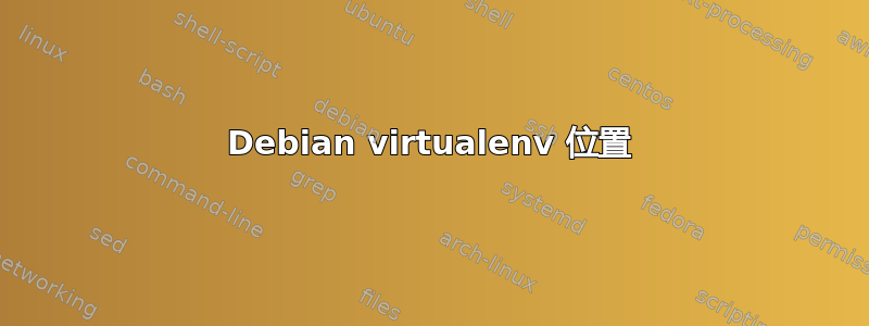 Debian virtualenv 位置