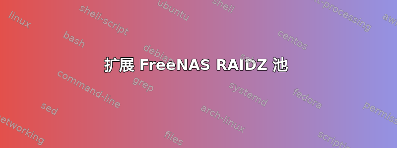 扩展 FreeNAS RAIDZ 池