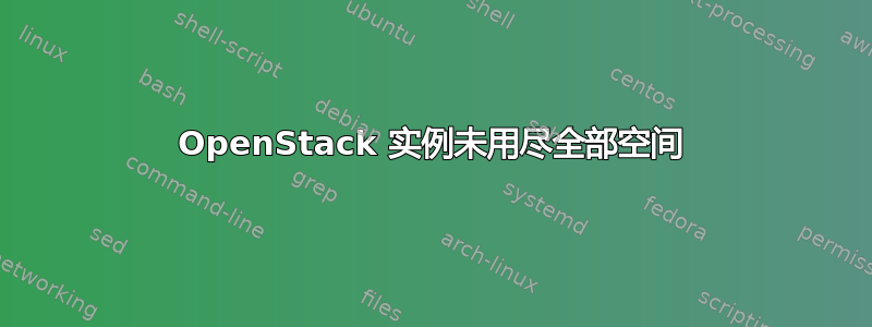 OpenStack 实例未用尽全部空间