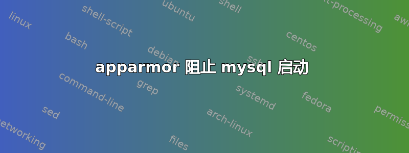 apparmor 阻止 mysql 启动