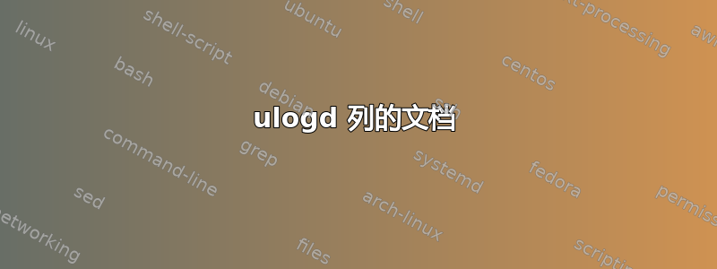 ulogd 列的文档