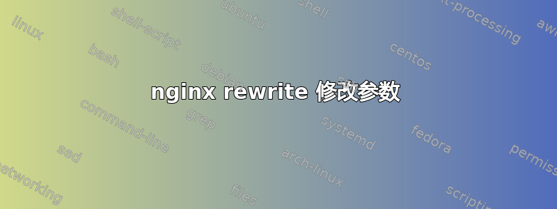 nginx rewrite 修改参数