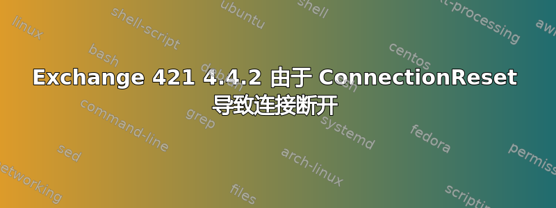 Exchange 421 4.4.2 由于 ConnectionReset 导致连接断开