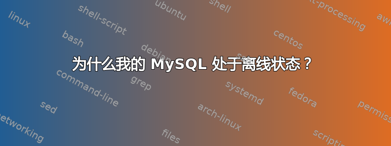 为什么我的 MySQL 处于离线状态？