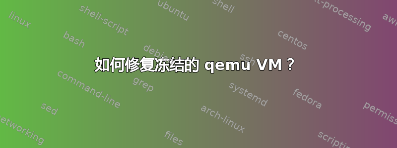 如何修复冻结的 qemu VM？